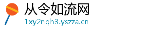 从令如流网